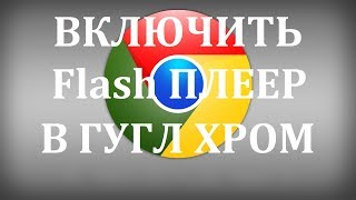 Как в гугл хром включить флеш (flash) плеер