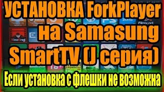 Как установить ForkPlayer на Samsung Smart (J версия)