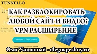 КАК РАЗБЛОКИРОВАТЬ ЛЮБОЙ САЙТ И ВИДЕО TUNNELLO VPN РАСШИРЕНИЕ ДЛЯ ГУГЛ ХРОМ