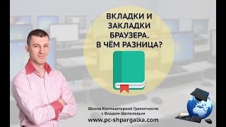 Вкладки и закладки браузера. В чём разница?