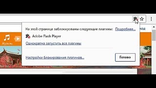 Flash-контент на этой странице заблокирован. Как снять блокировку флеш плеера в браузере? Ответ:✔