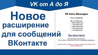 Новое расширение для сообщений ВКонтакте