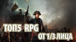 TOP5 RPG от 1 и 3 лица