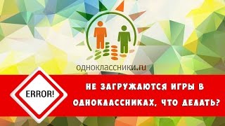 Не загружается игра в Одноклассниках: решение есть