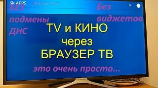 Смотрим онлайн через браузер Smart TV Samsung Tizen 2016 года.