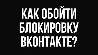 Как обойти блокировку Вконтакте, Одноклассников и Яндекс. Все о VPN и прокси серверах.