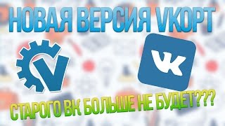 НОВАЯ ВЕРСИЯ VkOpt / СКАЧИВАЕМ МУЗЫКУ НА НОВОМ ДИЗАЙНЕ ВК / СТАРОГО БОЛЬШЕ НЕ БУДЕТ?