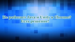 Не работает Java и Unity? Способ устарел.