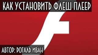 Как установить Flash Player (флеш плеер)