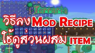 Terraria Mod Recipe ใช้ดูส่วนผสม ได้ทุกที่ ทุกเวลา (รวมถึงของ Mod ด้วย)