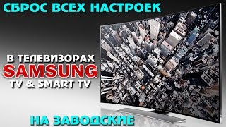 Как сбросить ВСЕ настройки + SMART TV в ТВ Samsung - на ЗАВОДСКИЕ !