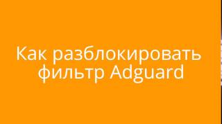 Как разблокировать фильтр Adguard, если ошибочно заблокировали нужную часть сайта