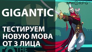 Gigantic. Тестируем новую MOBA от 3 лица