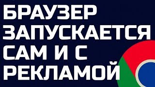 Браузер сам открывает рекламу, вкладки с рекламой. Браузер запускается при старте Windows