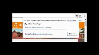 Как убрать блокировку flesh player в google chrome