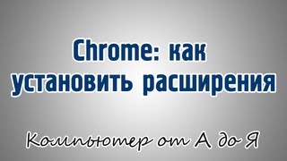 Chrome: как установить расширения