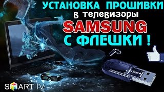 Как ПРАВИЛЬНО обновить - ПРОШИВКУ - через USB в ТВ SAMSUNG !