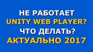 Почему не работает Unity Web Player? Что делать? Unity Web Player не работает в Mozilla Firefox