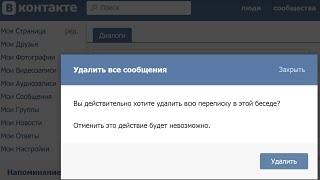 Как удалить все диалоги Вконтакте