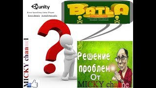 Не работает Unity Web Player? Не запускаются игры Батла, Контра Сити, Блокада? Есть Решение!