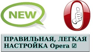 Как правильно настроить браузер Opera? Настройка дополнений, фишки, СЕКРЕТЫ ☑