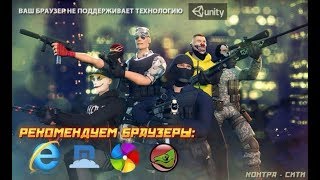 Контра Сити - ошибка ваш браузер не поддерживает технологию unity !