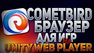 CometBird браузер - для игр на Unity Web Player | Заменяем Mozilla Firefox