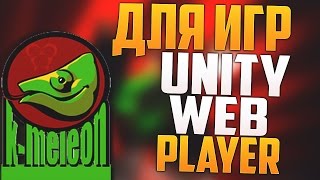 Новый браузер K Meleon - для игр Unity Web Player