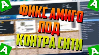 Фикс Амиго для Контра Сити | И другие игры на Unity