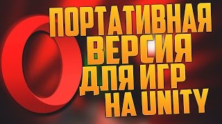 Opera Browser - Портативная версия для игр на Unity Web Player