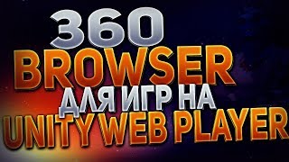 Контра Сити САМЫЙ ЛУЧШИЙ БРАУЗЕР 360 Browser - для игр на Unity Web Player на 2018 год!!!