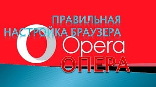 Правильная настройка браузера ОПЕРА 5 Шагов!!!