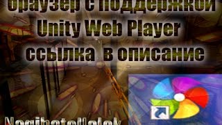 360 Browser новый браузер с подержкой Unity web player