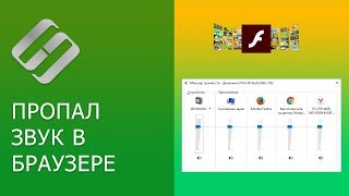 Пропал звук в браузере Яндекс, Chrome, Opera, Firefox, стал тихим или тормозит 🔈 🌐 🛠️