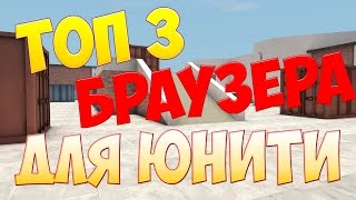 ТОП 3 БРАУЗЕРА С Unity ДЛЯ КОНТРА СИТИ , БАТЛА , КОНТРАКТ ВАРС , Contract Wars , Копатель онлайн