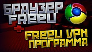 Браузер FreeU + отдельный FreeU VPN | Для обхода блокировки Вконтакте