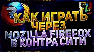 Как играть в Контра Сити через браузер Mozilla Firefox, если не работает Unity Web Player