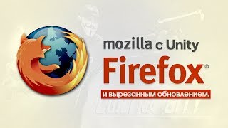 Mozilla Firefox с Unity и вырезанным обновлением | Mozilla Firefox и Unity Web Player