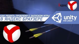 Как решить проблему с запуском игры в Яндекс браузере?