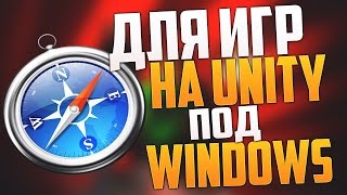 Браузер Safari - для игр на Unity Web Player под Windows