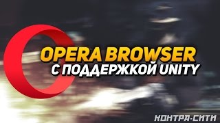 Как запустить игры на Unity Web Player в Opera браузере 2016