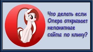 Что делать если Opera открывает непонятные сайты по клику?