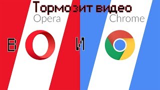 Тормозит видео в chrome и opera