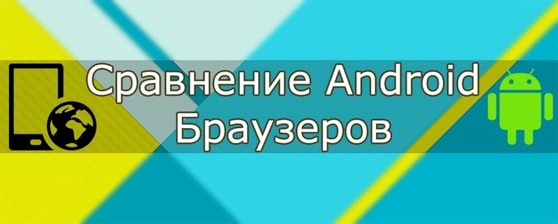 Сравнение ТОП 10 браузеров для Андроид. ВИДЕО