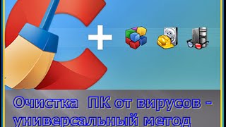 Очистка ПК от вирусов - универсальный метод