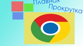 Плавная прокрутка в Chrome