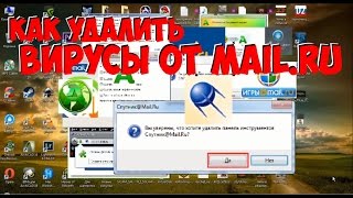 Вредоносные пррограммы вирусы от mail ru