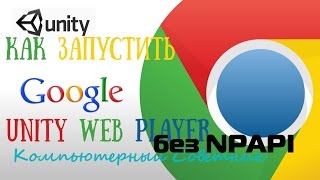 Как запустить Unity web player в Хроме без npapi