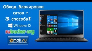 Обход блокировки сайтов - 3 надежных способа! Спасаю от блокировки vk.com ok.ru mail.ru