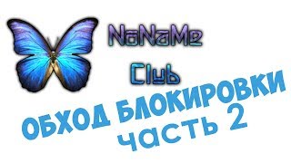 Торрент трекер NNM-Club name заблокирован - вторая часть. Ознакомительное видео! Не повторять!